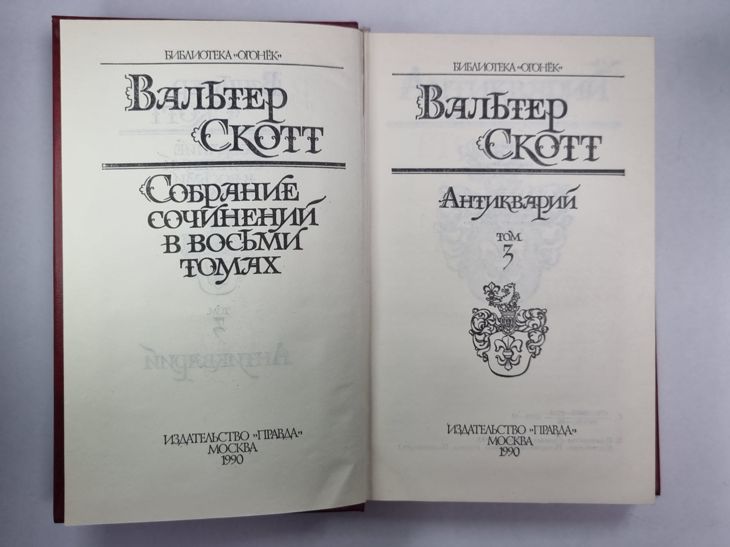 Антикварий. В.Скотт. Собрание сочинений в 8-и т. . Том 3