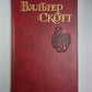 Роб Рой. В.Скотт. Собрание сочинений в 8-и т. . Том 4