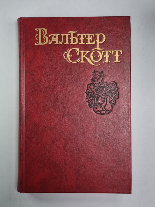 Роб Рой. В.Скотт. Собрание сочинений в 8-и т. . Том 4