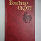 Роб Рой. В.Скотт. Собрание сочинений в 8-и т. . Том 4