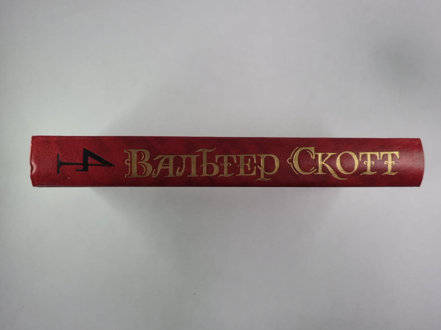 Роб Рой. В.Скотт. Собрание сочинений в 8-и т. . Том 4