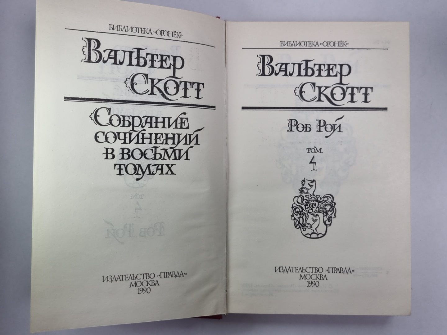 Роб Рой. В.Скотт. Собрание сочинений в 8-и т. . Том 4