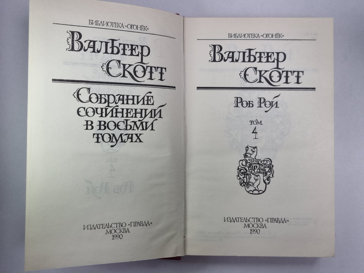 Роб Рой. В.Скотт. Собрание сочинений в 8-и т. . Том 4