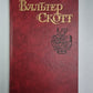 Айвенго. В.Скотт. Собрание сочинений в 8-и т.. Том 6
