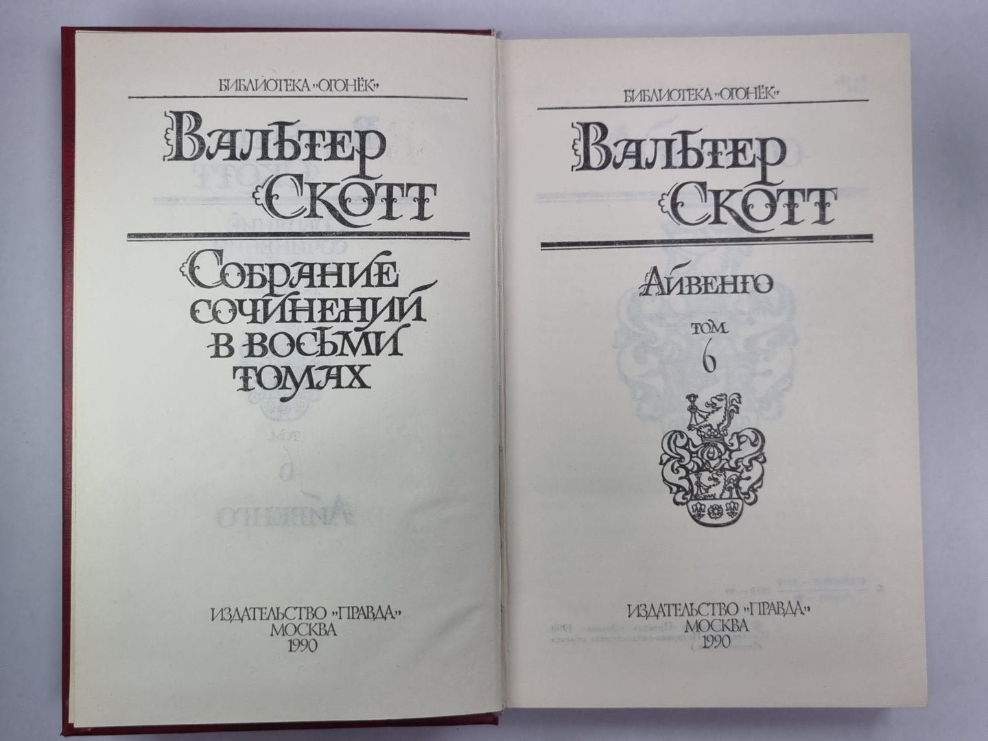 Айвенго. В.Скотт. Собрание сочинений в 8-и т.. Том 6