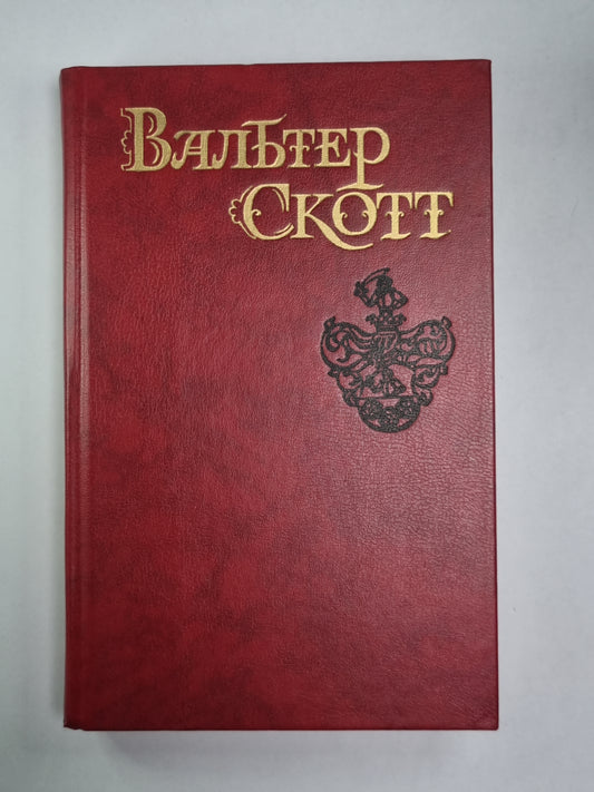 Эдинбургская темница. В.Скотт. Собрание сочинений в 8-и т. . Том 5