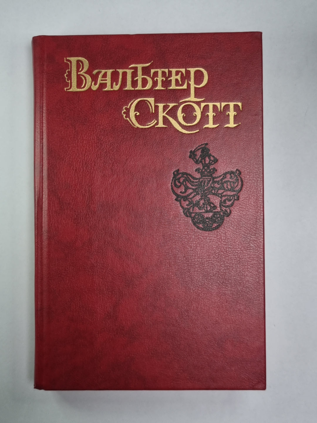 Эдинбургская темница. В.Скотт. Собрание сочинений в 8-и т.. Том 5