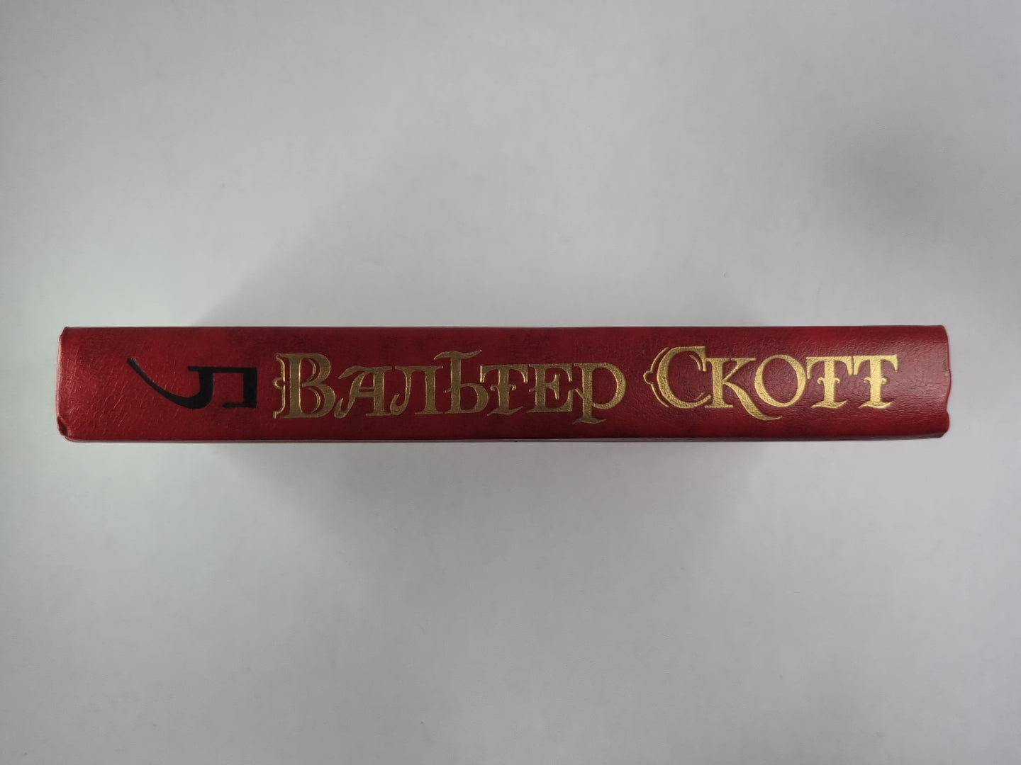 Эдинбургская темница. В.Скотт. Собрание сочинений в 8-и т. . Том 5