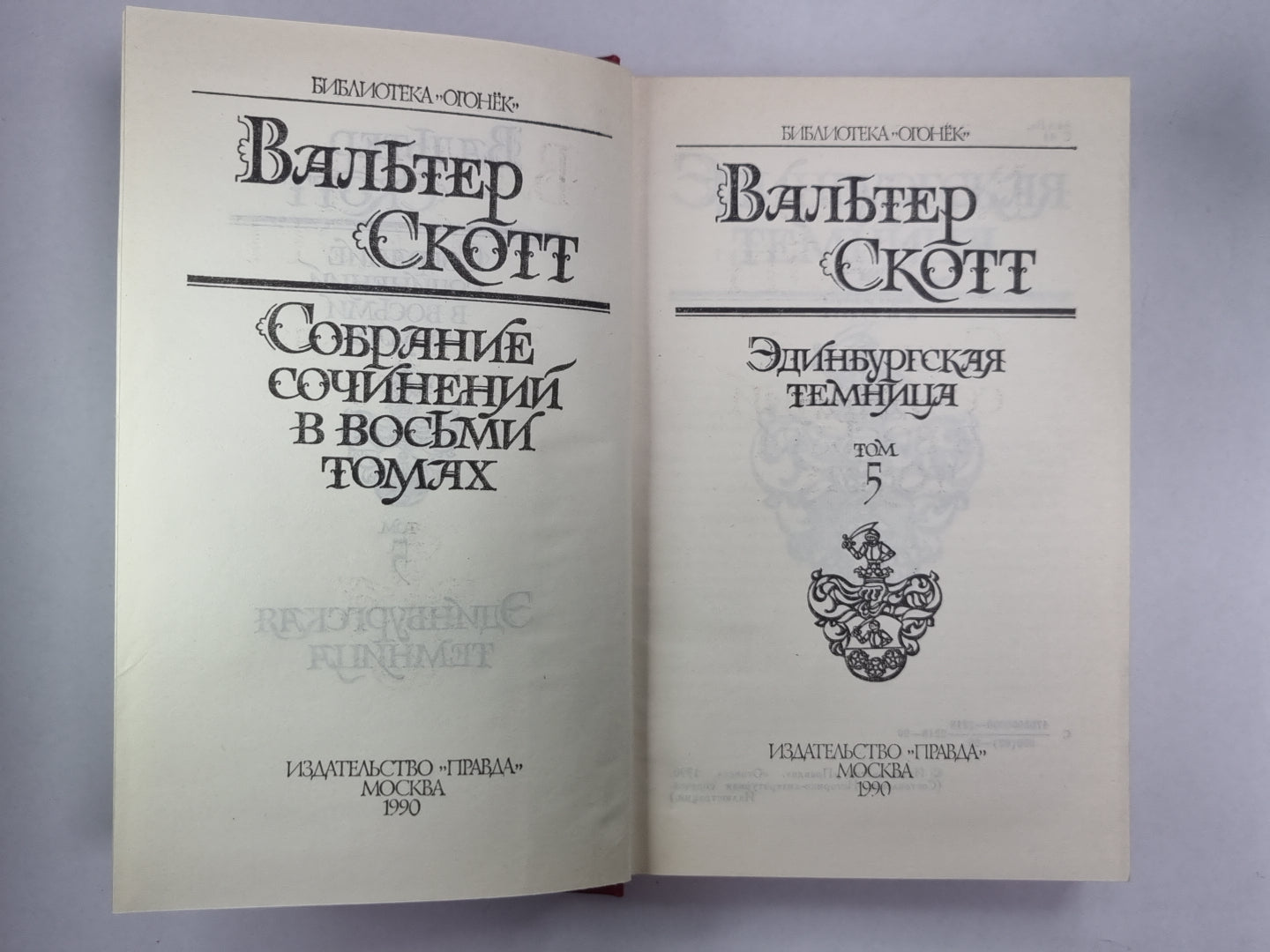 Эдинбургская темница. В.Скотт. Собрание сочинений в 8-и т.. Том 5