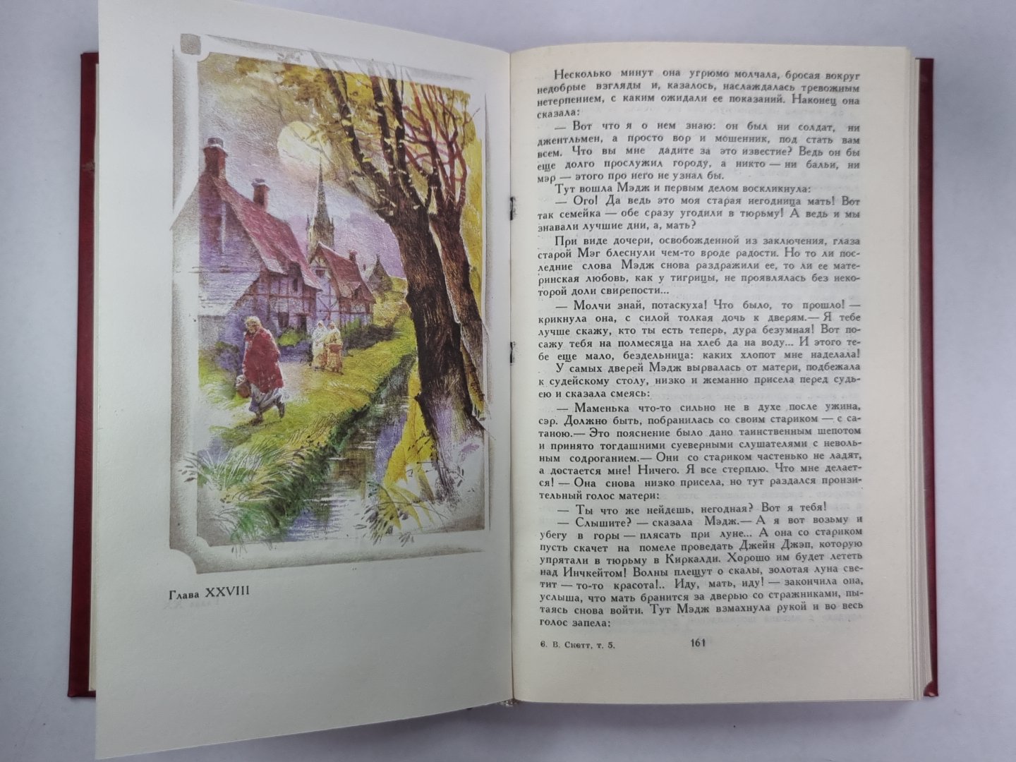 Эдинбургская темница. В.Скотт. Собрание сочинений в 8-и т. . Том 5