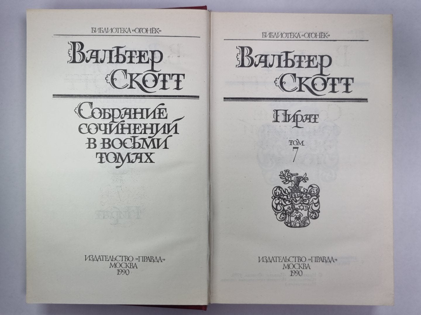 Пират. В.Скотт. Собрание сочинений в 8-и т. . Том 7