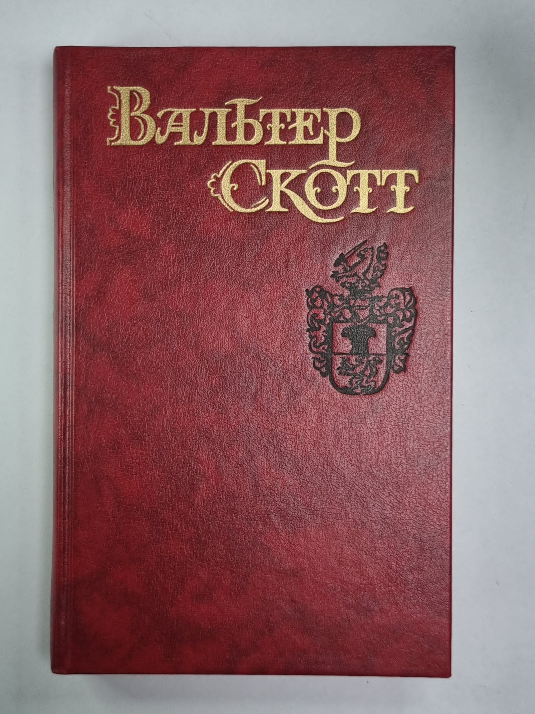 Квентин Дорвард. В.Скотт. Собрание сочинений в 8-и т. . Том 8