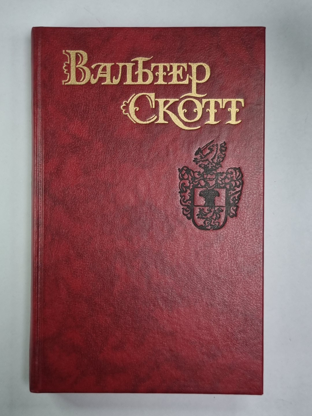 Квентин Дорвард. В.Скотт. Собрание сочинений в 8-и т. . Том 8