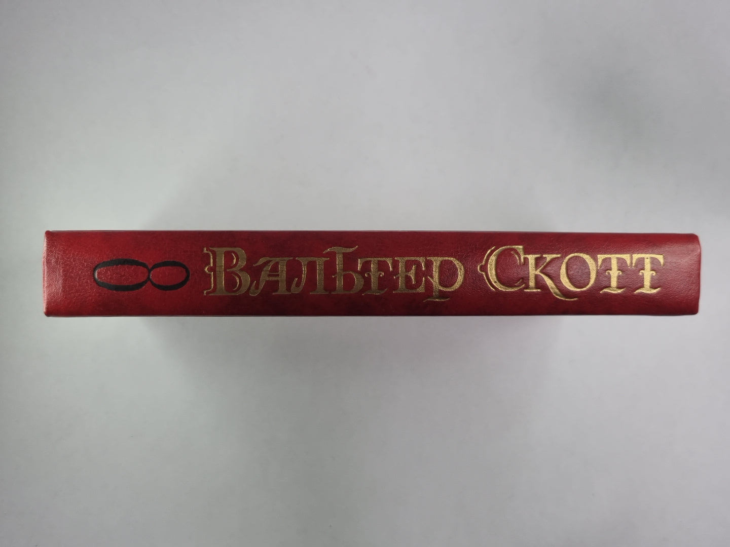 Квентин Дорвард. В.Скотт. Собрание сочинений в 8-и т. . Том 8