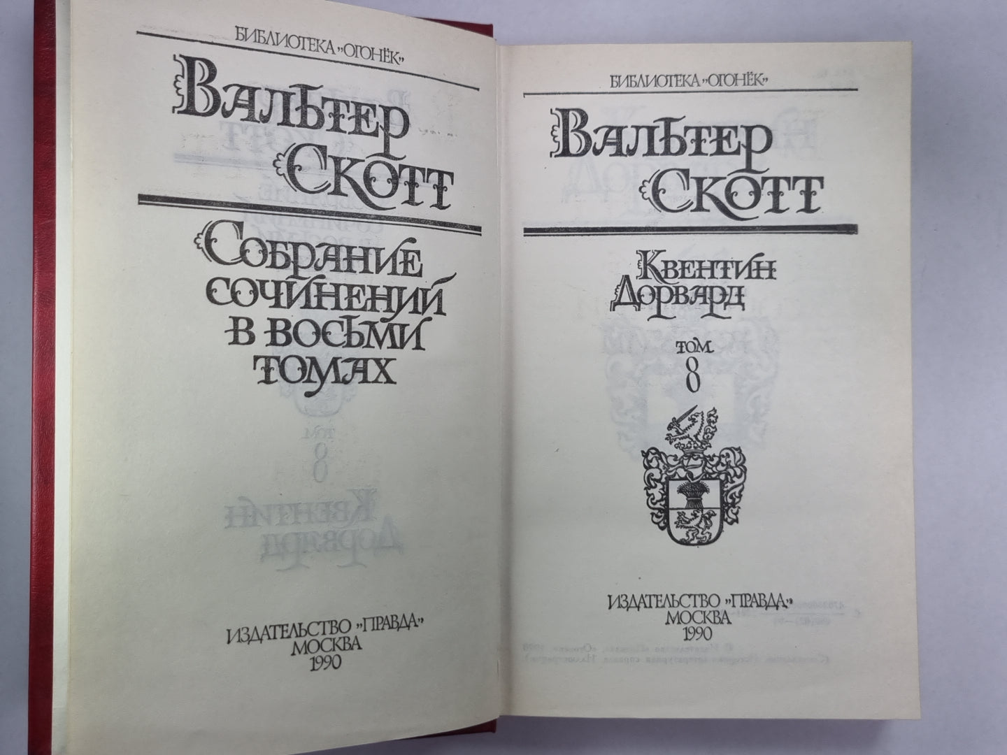 Квентин Дорвард. В.Скотт. Собрание сочинений в 8-и т. . Том 8