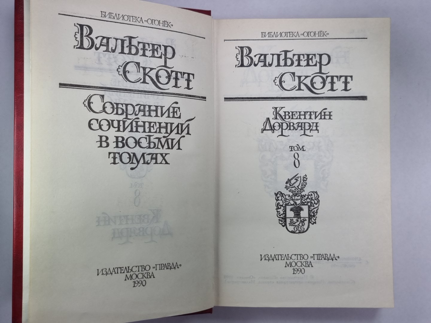 Квентин Дорвард. В.Скотт. Собрание сочинений в 8-и т. . Том 8
