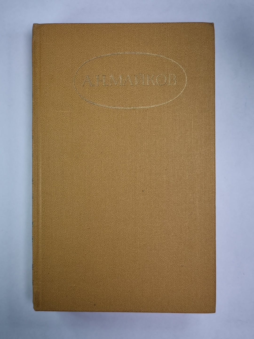 Лирика. А.Н.Майков. Сочинений в 2-х т. . Том 1