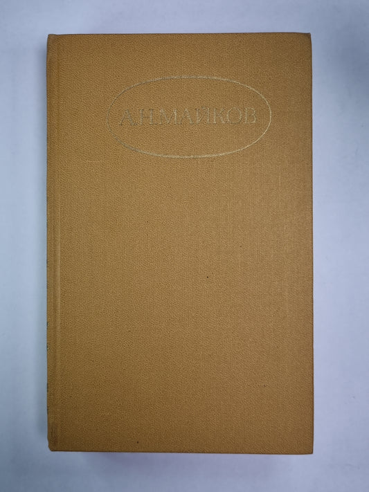 Лирика. А.Н.Майков. Сочинений в 2-х т. . Том 1