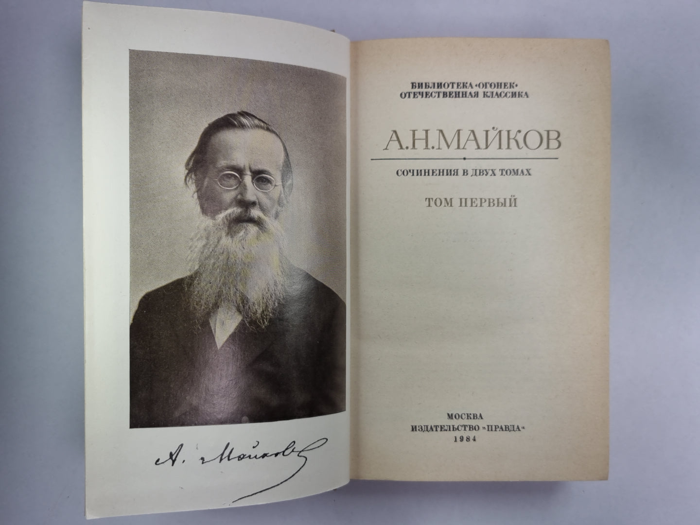 Лирика. А.Н.Майков. Сочинений в 2-х т. . Том 1