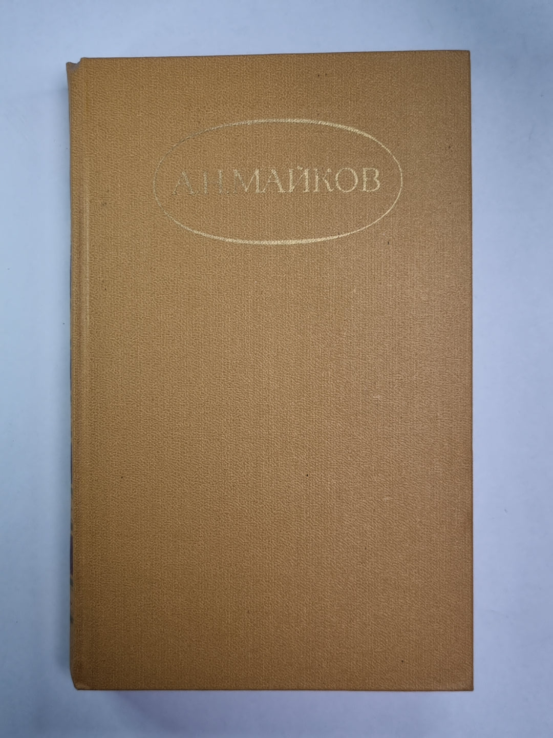 Поэмы. А.Н.Майков. Сочинений в 2-х т. . Том 2