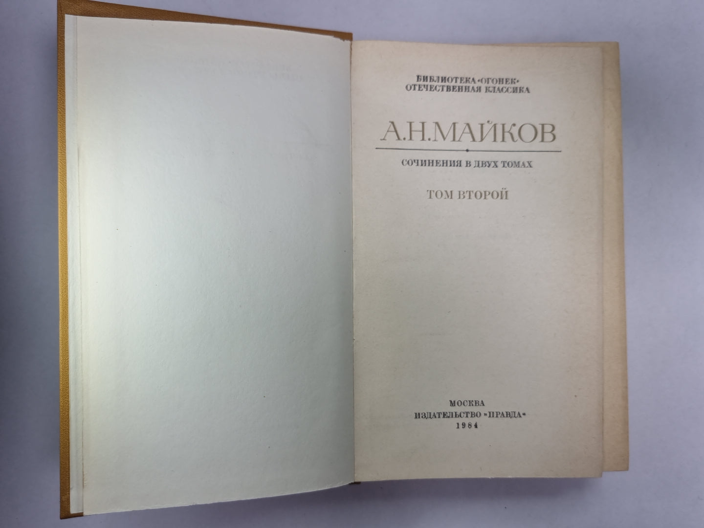 Поэмы. А.Н.Майков. Сочинений в 2-х т. . Том 2