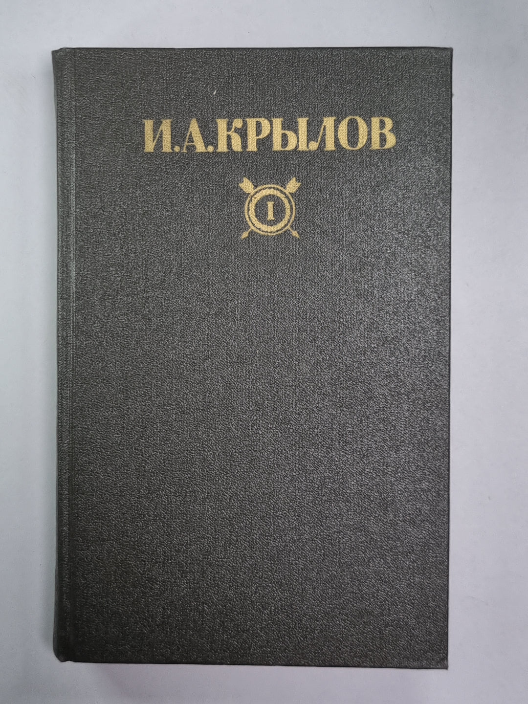 Почта духов. Повести и сатиры. Сочинения в 2-х Т. Том 1