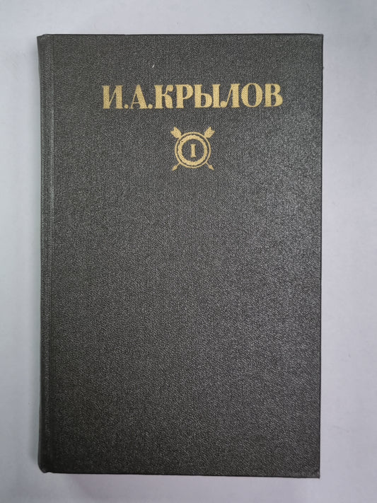 Почта духов. Повести и сатиры. Сочинения в 2-х Т. Том 1