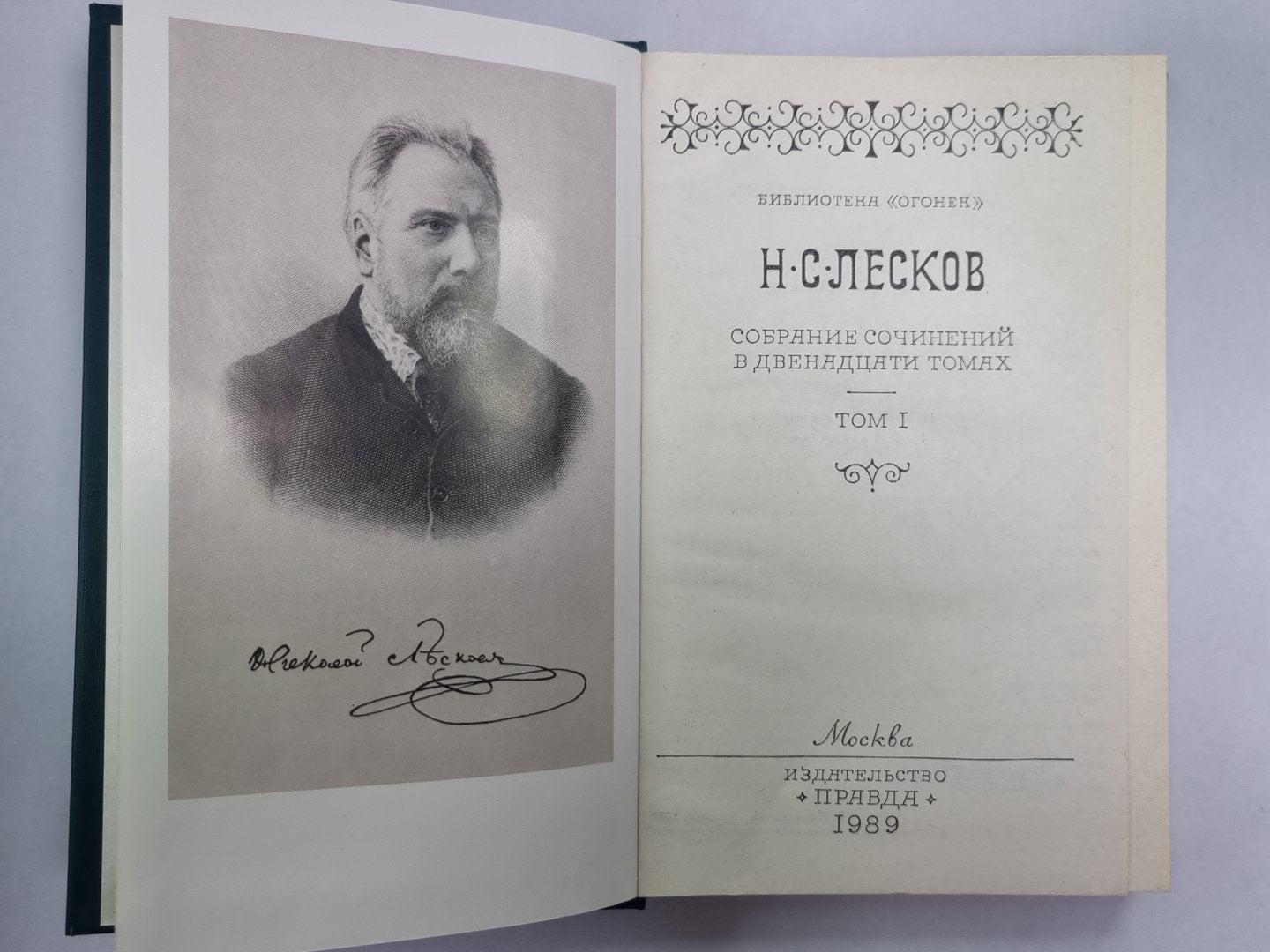Соборяне. На краю света. Запечатленный ангел. Н.С.Лесков. Собрание сочинений в 12-и т. . Том 1