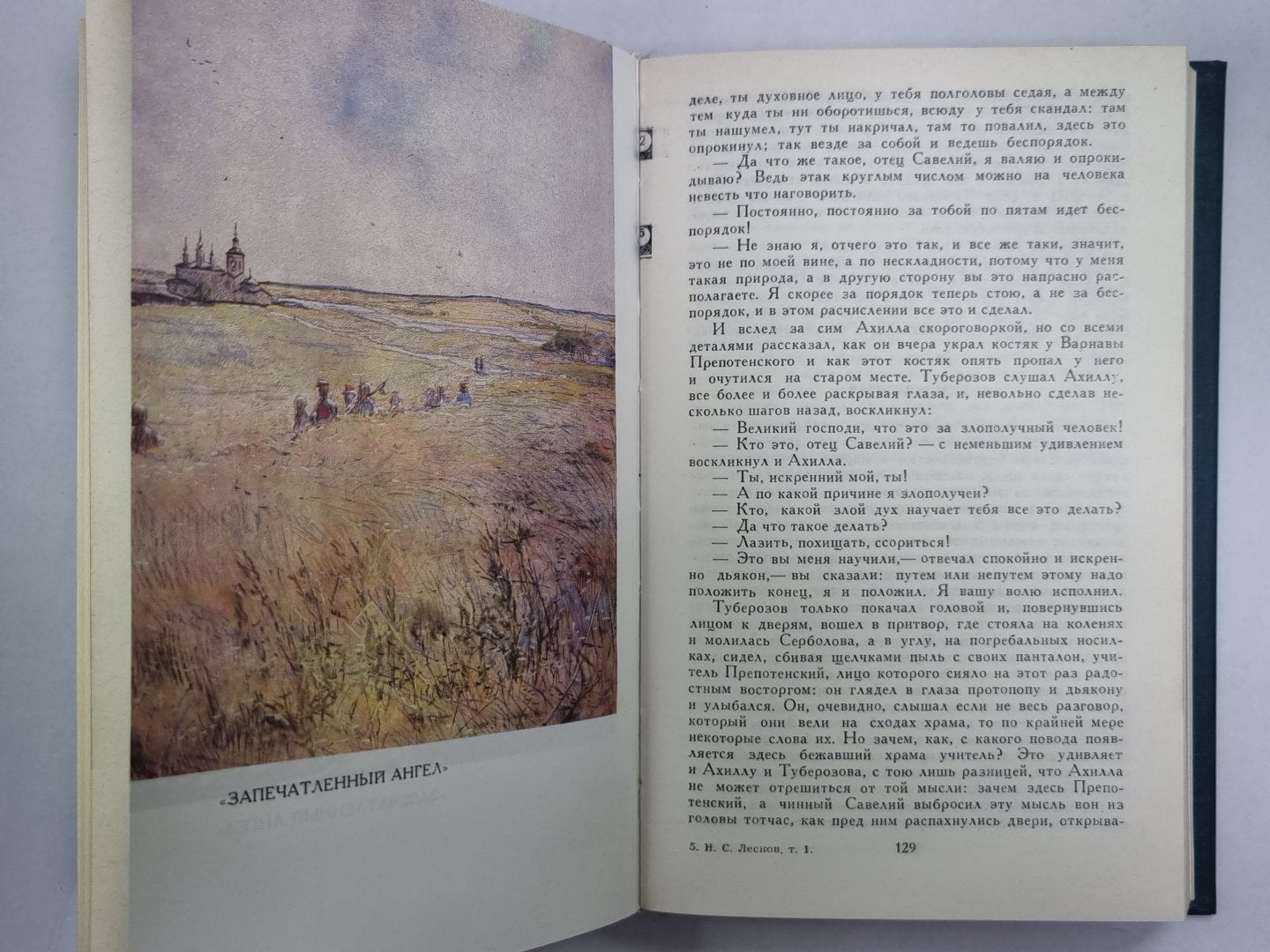 Соборяне. На краю света. Запечатленный ангел. Н.С.Лесков. Собрание сочинений в 12-и т. . Том 1