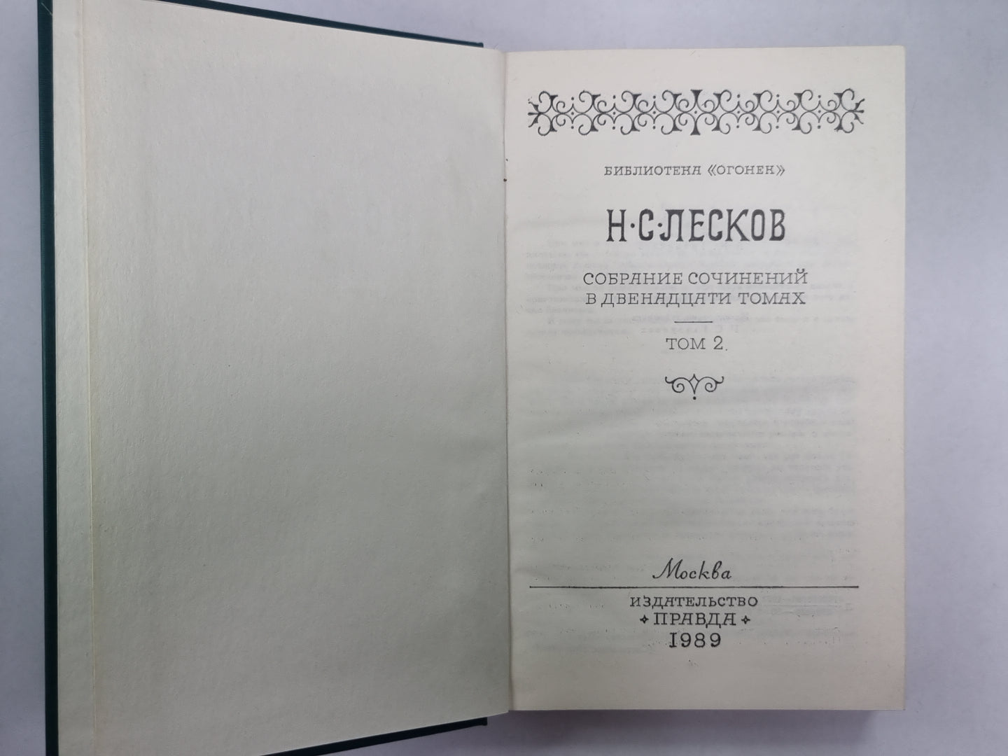 Праведники. Н.С.Лесков. Собрание сочинений в 12-и т. . Том 2