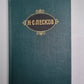 Обойденные. Островитяне. Н.С.Лесков. Собрание сочинений в 12-и т. . Том 3