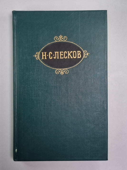 Обойденные. Островитяне. Н.С.Лесков. Собрание сочинений в 12-и т. . Том 3