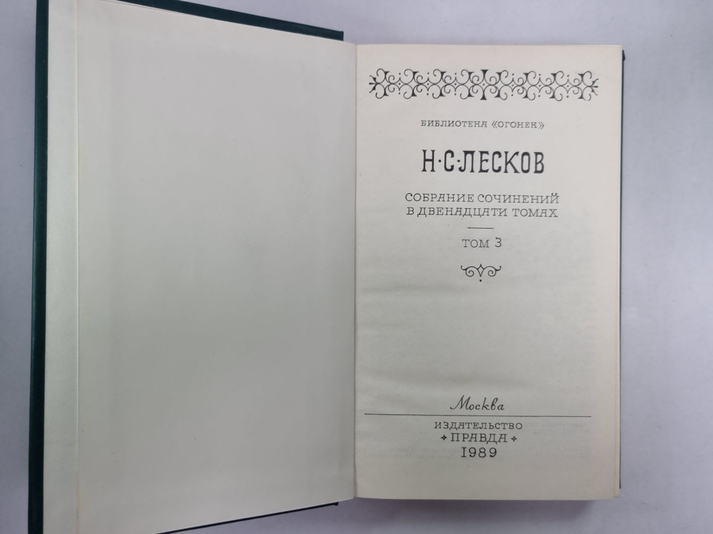 Обойденные. Островитяне. Н.С.Лесков. Собрание сочинений в 12-и т. . Том 3
