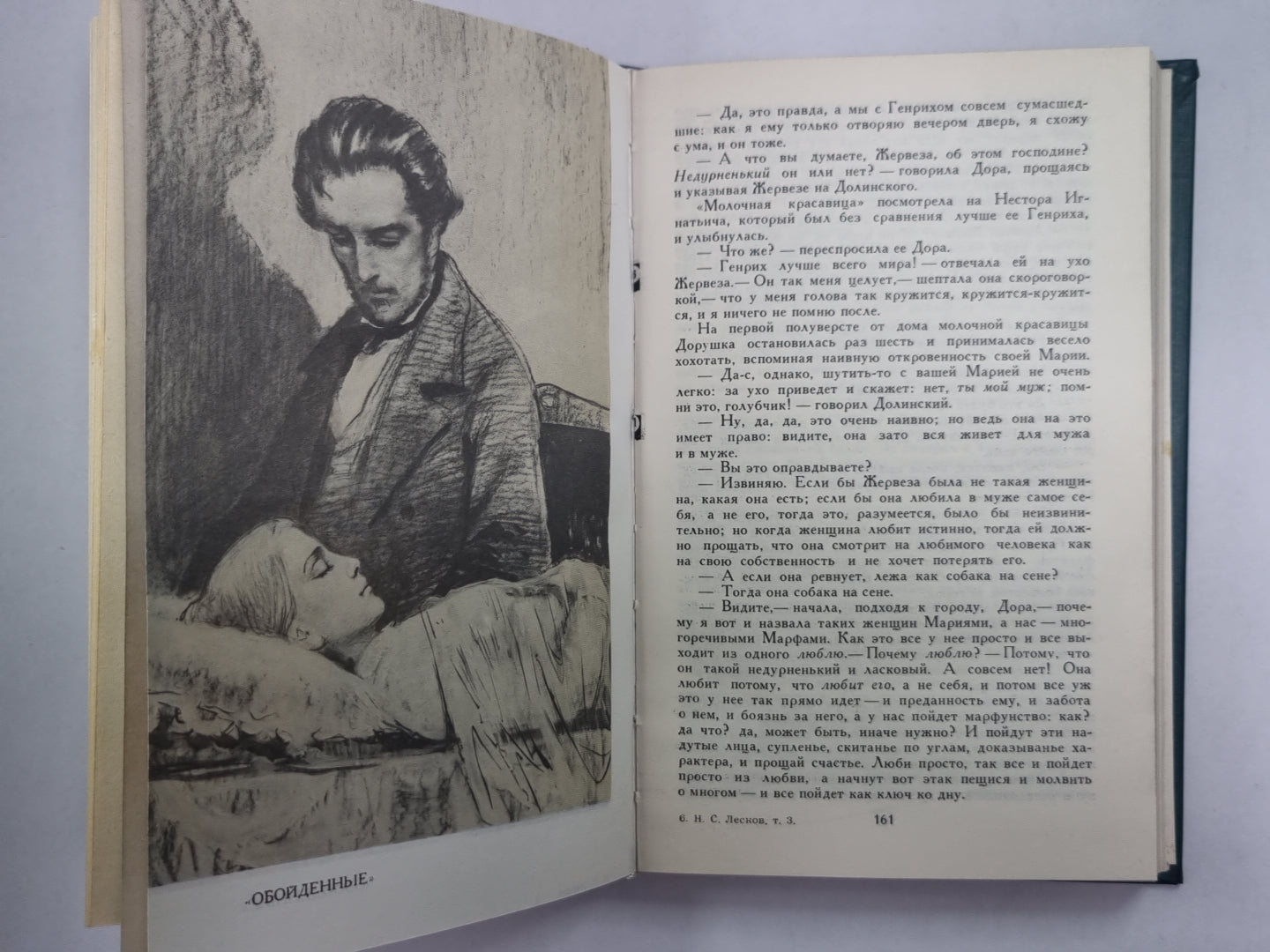 Обойденные. Островитяне. Н.С.Лесков. Собрание сочинений в 12-и т. . Том 3