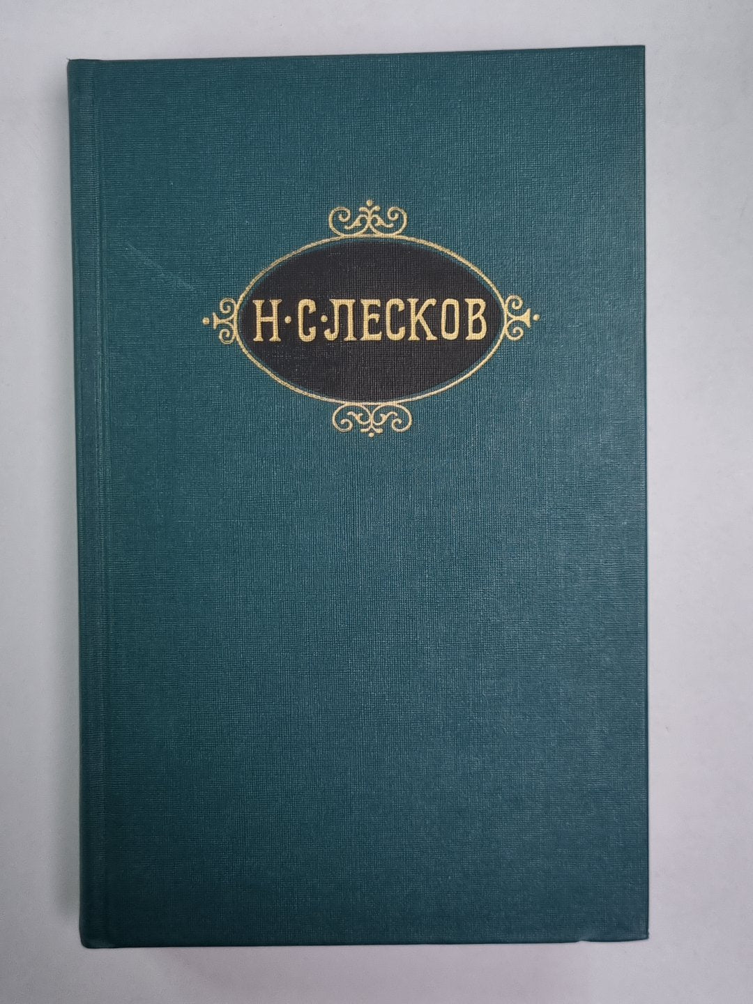 Некуда. Н.С.Лесков. Собрание сочинений в 12-и т. . Том 4