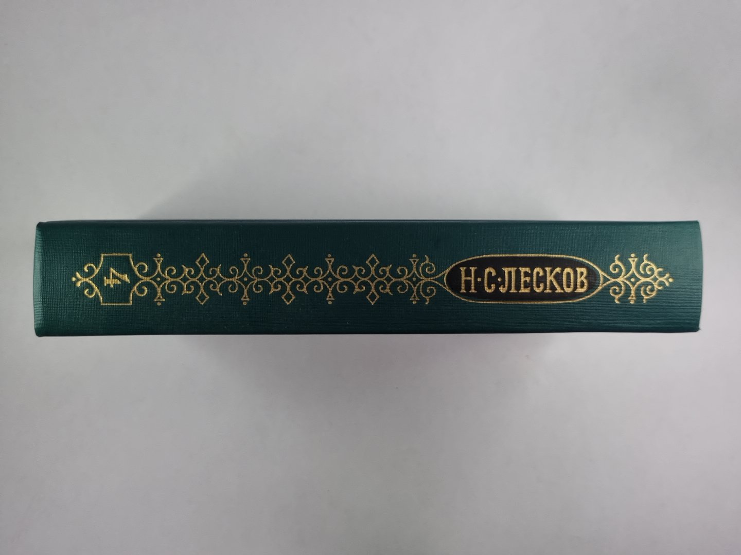Некуда. Н.С.Лесков. Собрание сочинений в 12-и т. . Том 4