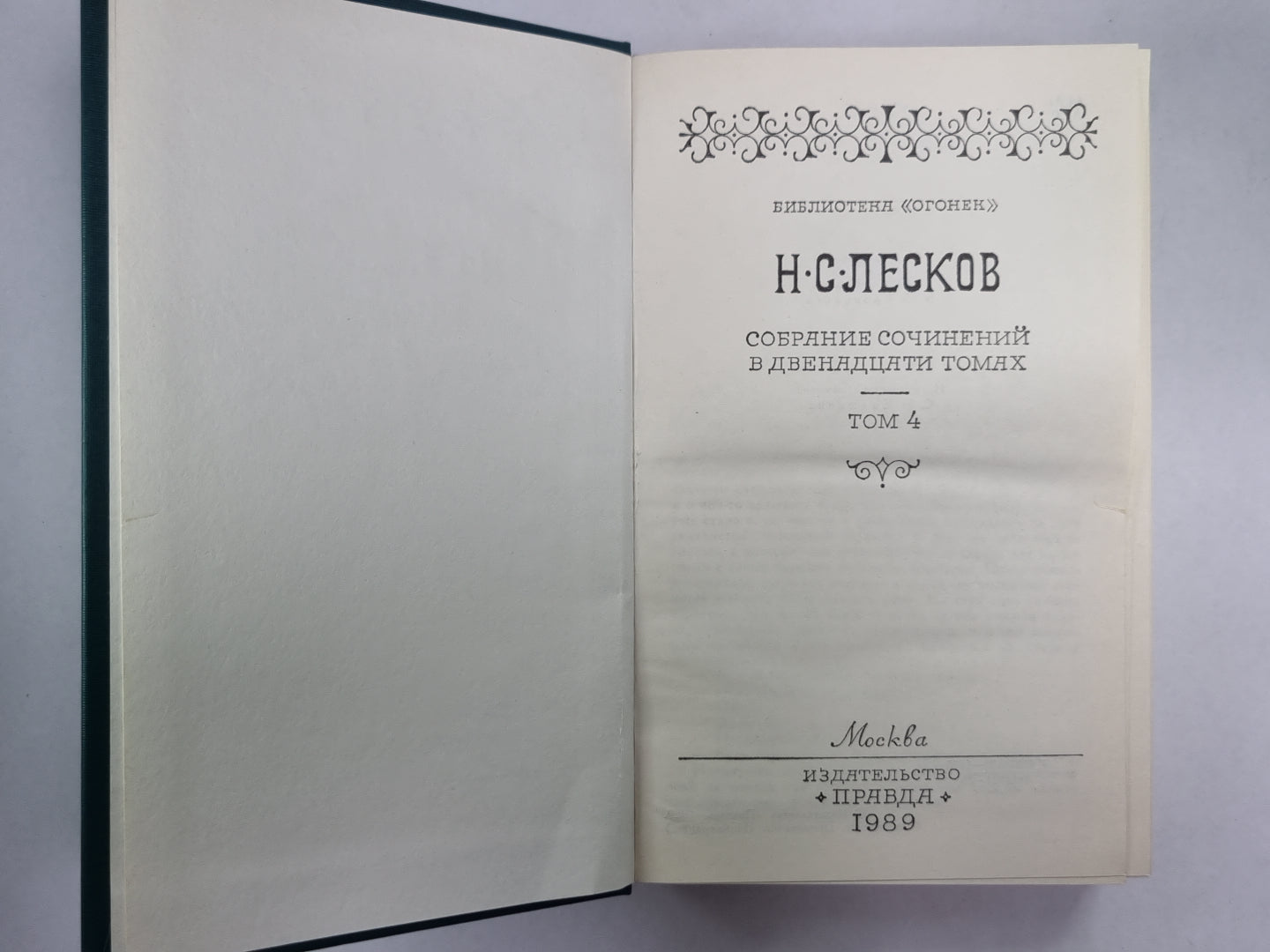 Некуда. Н.С.Лесков. Собрание сочинений в 12-и т. . Том 4