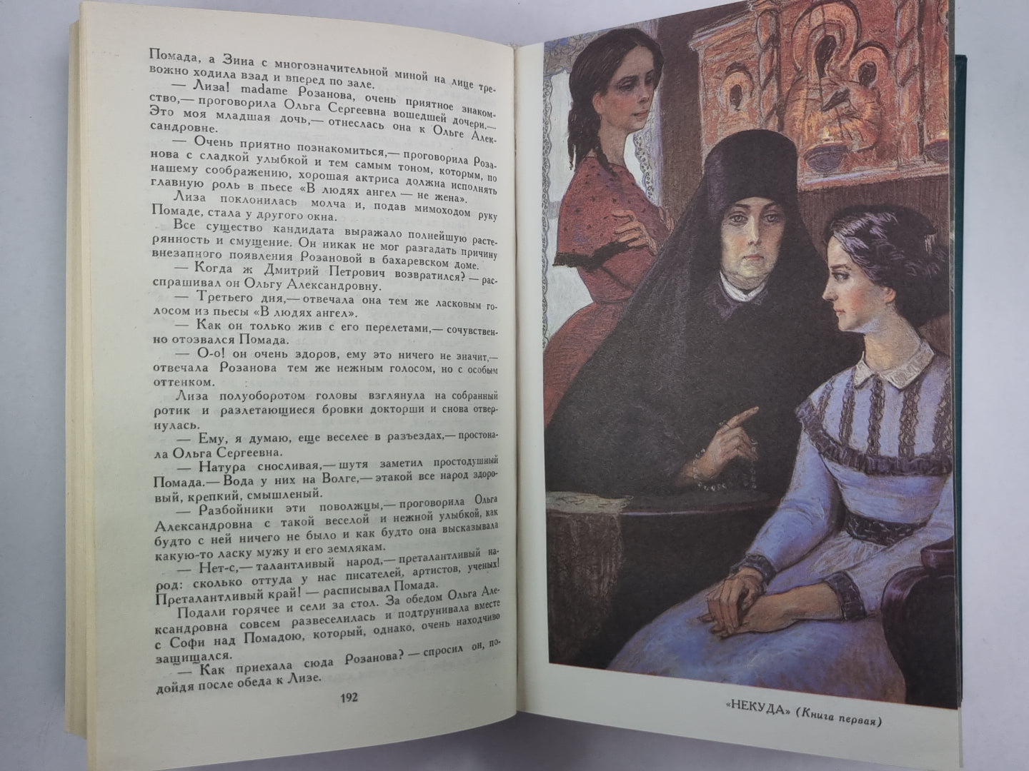 Некуда. Н.С.Лесков. Собрание сочинений в 12-и т. . Том 4