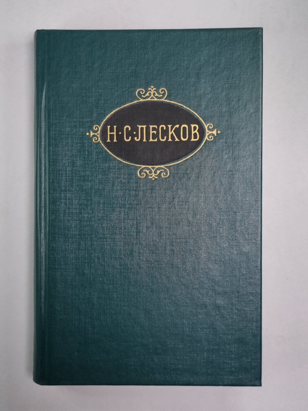 Смех и горе. Воительница. Леди Макбет Мценского уезда. Н.С.Лесков. Собрание сочинений в 12-и т. . Том 5
