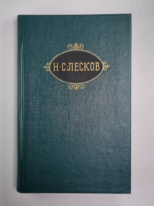 Смех и горе. Воительница. Леди Макбет Мценского уезда. Н.С.Лесков. Собрание сочинений в 12-и т. . Том 5