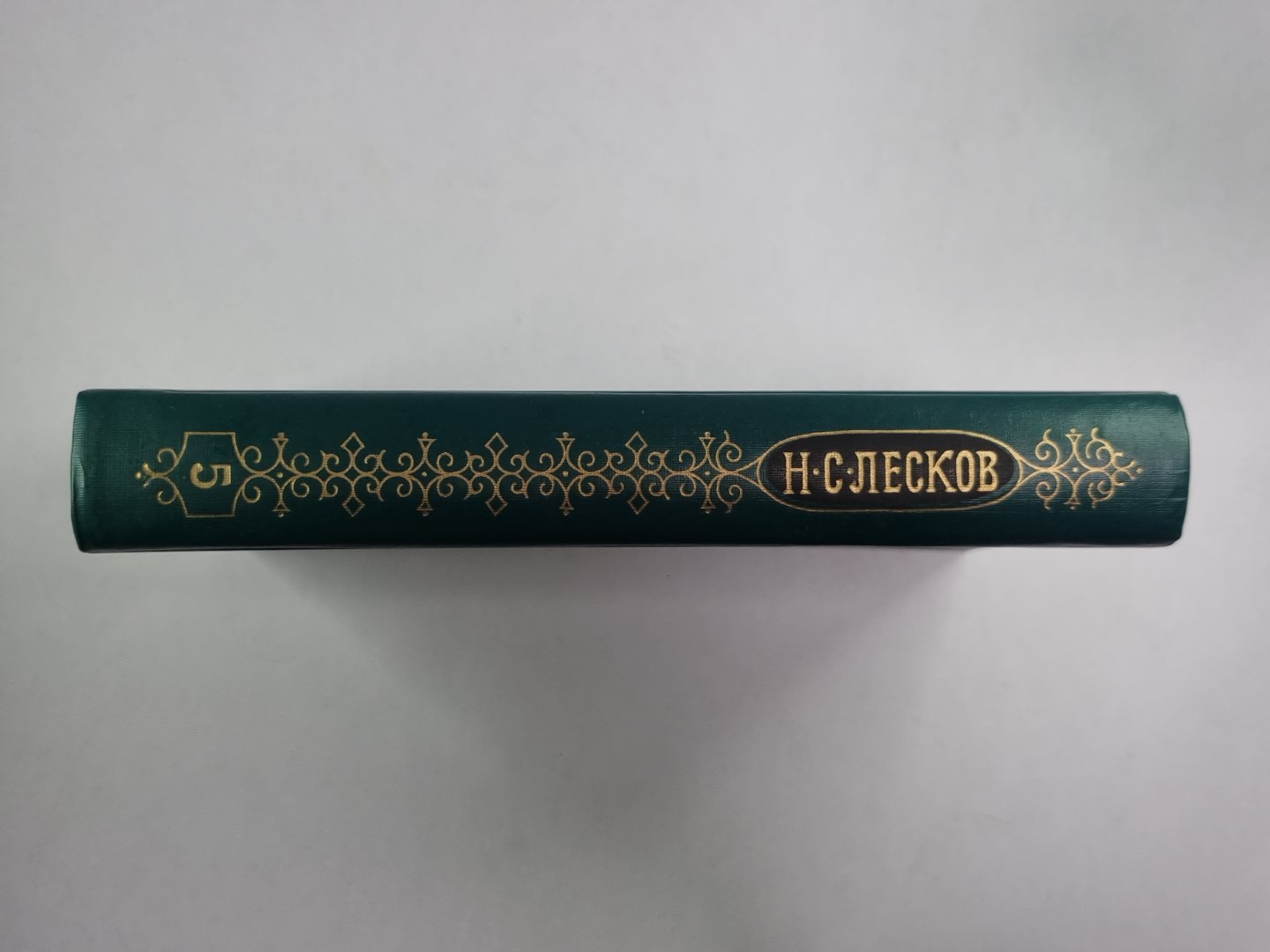 Смех и горе. Воительница. Леди Макбет Мценского уезда. Н.С.Лесков. Собрание сочинений в 12-и т. . Том 5