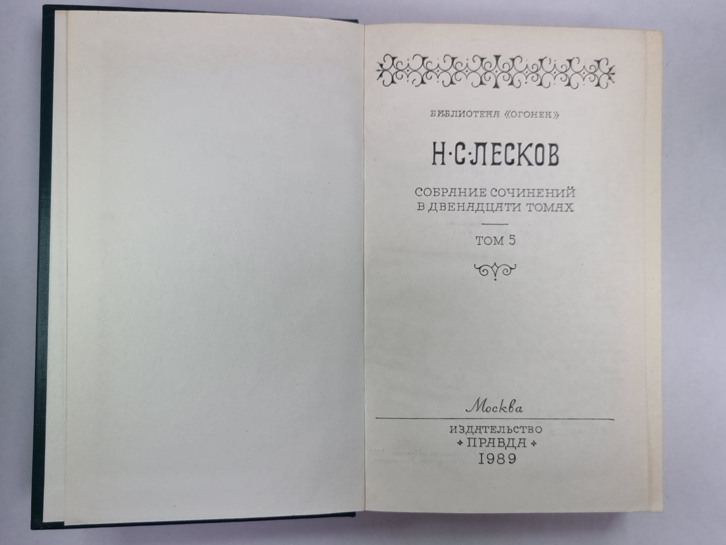 Смех и горе. Воительница. Леди Макбет Мценского уезда. Н.С.Лесков. Собрание сочинений в 12-и т. . Том 5