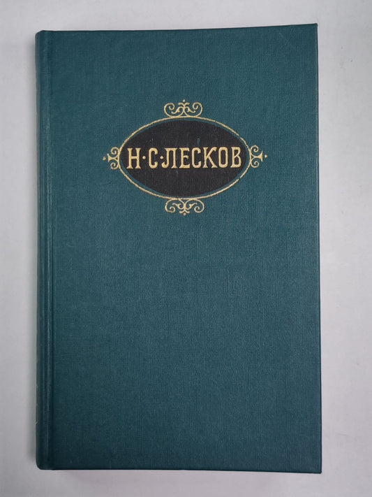 Святочные рассказы. Рассказы кстати. Н.С.Лесков. Собрание сочинений в 12-и т. . Том 7