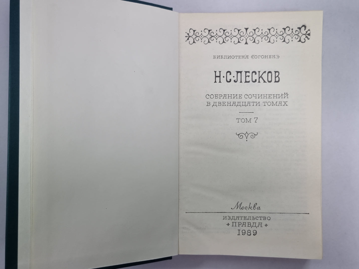 Святочные рассказы. Рассказы кстати. Н.С.Лесков. Собрание сочинений в 12-и т. . Том 7