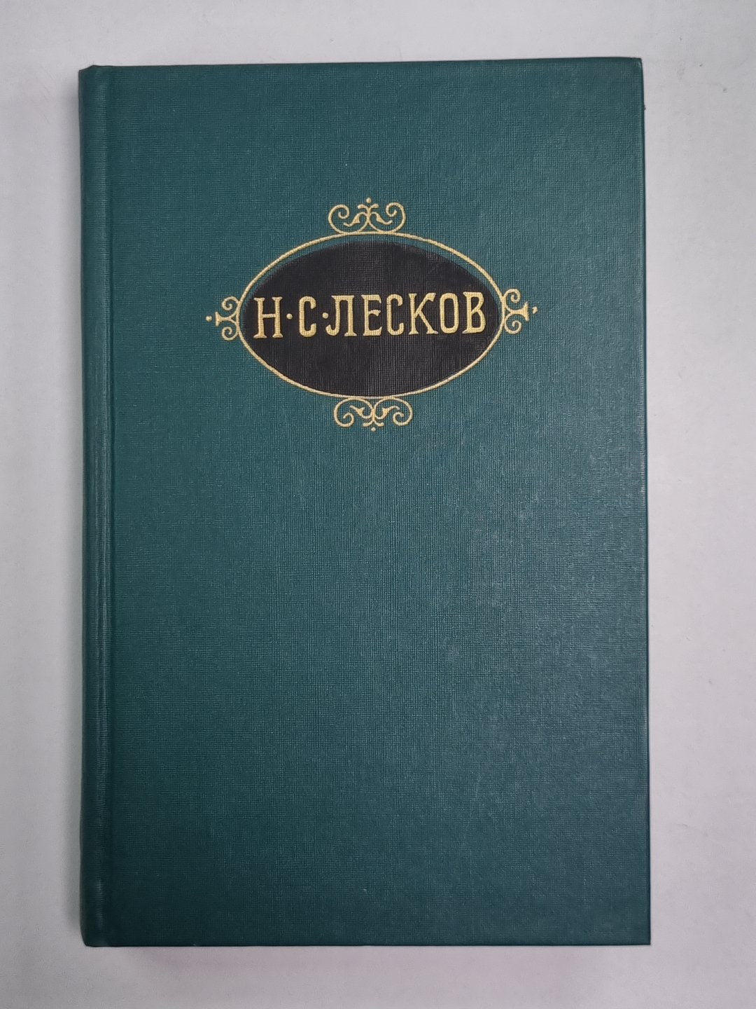 Загадочный человек. На ножах ч.1-3. Н.С.Лесков. Собрание сочинений в 12-и т. . Том 8