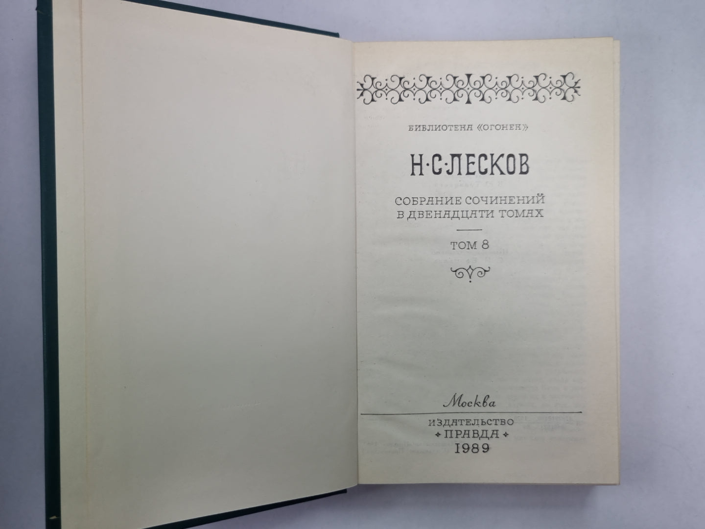 Загадочный человек. На ножах ч.1-3. Н.С.Лесков. Собрание сочинений в 12-и т. . Том 8