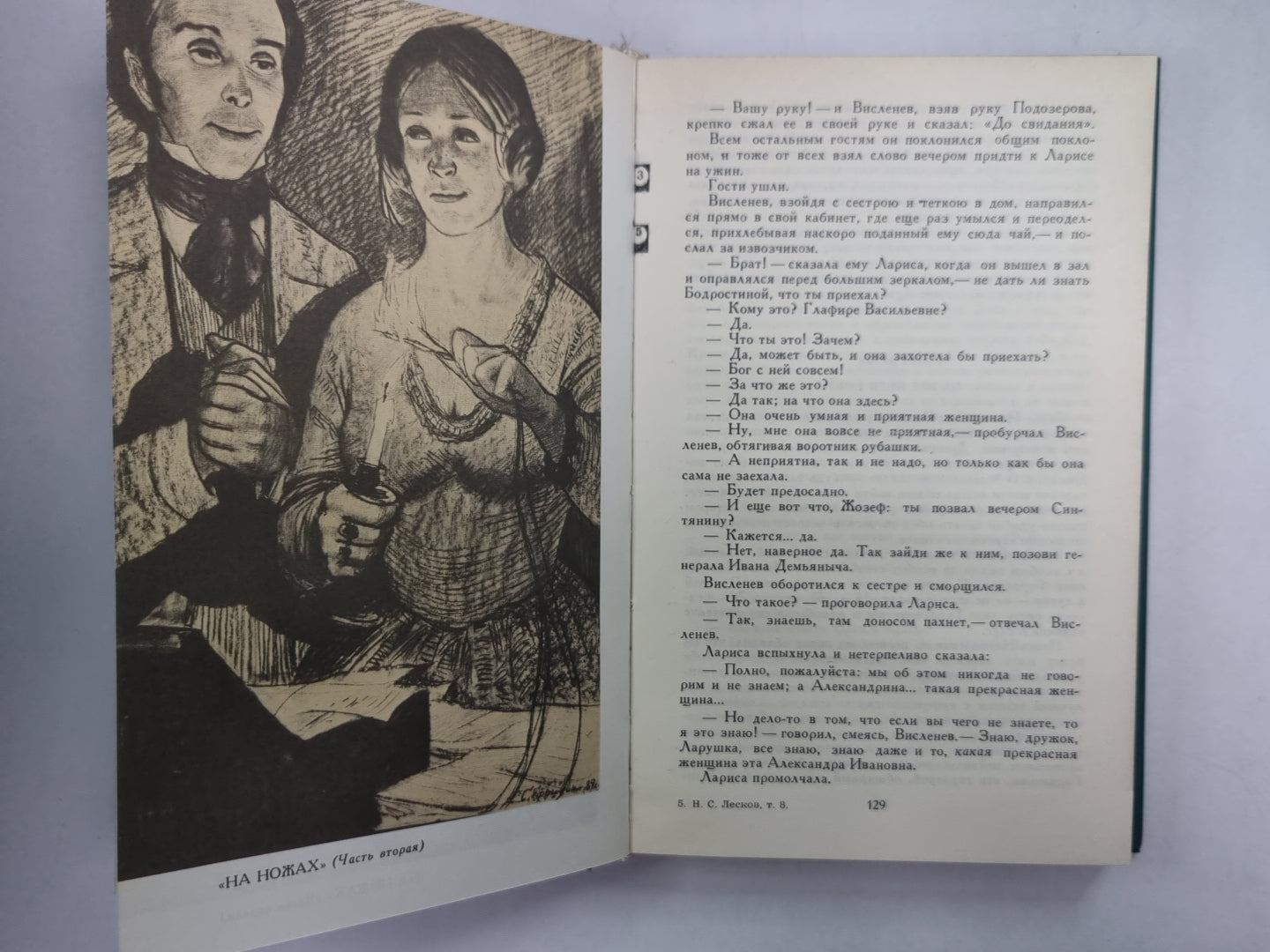 Загадочный человек. На ножах ч.1-3. Н.С.Лесков. Собрание сочинений в 12-и т. . Том 8