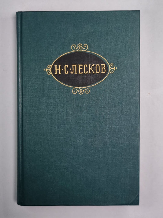 На ножах ч.4-6. Н.С.Лесков. Собрание сочинений в 12-и т. . Том 9