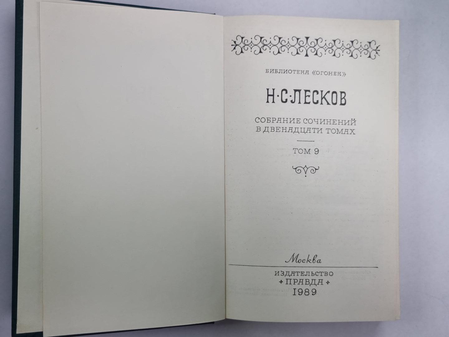 На ножах ч.4-6. Н.С.Лесков. Собрание сочинений в 12-и т. . Том 9