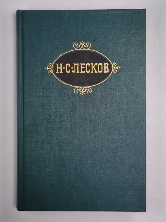 Повести. Н.С.Лесков. Собрание сочинений в 12-и т. . Том 10
